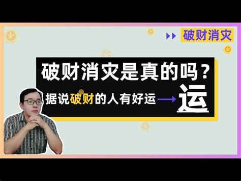 破財擋災意思|破財是擋災什麼意思 